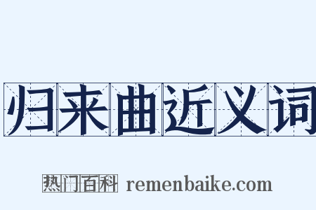 归来曲近义词是什么意思的图片